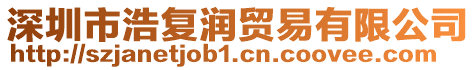 深圳市浩復潤貿易有限公司