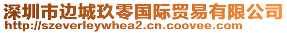深圳市邊城玖零國際貿(mào)易有限公司