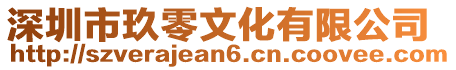深圳市玖零文化有限公司