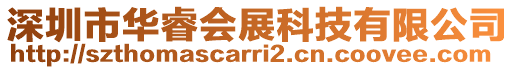 深圳市華睿會展科技有限公司