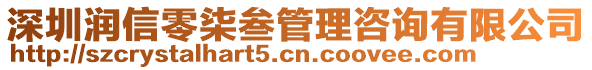 深圳潤信零柒叁管理咨詢有限公司