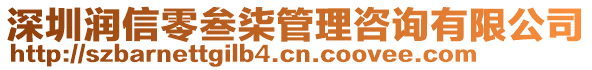 深圳潤信零叁柒管理咨詢有限公司