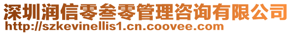 深圳潤信零叁零管理咨詢有限公司