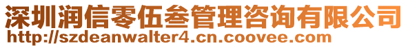 深圳潤信零伍叁管理咨詢有限公司
