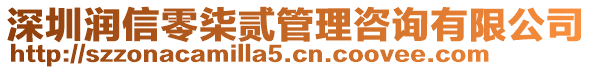 深圳潤信零柒貳管理咨詢有限公司