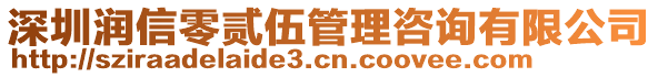 深圳潤信零貳伍管理咨詢有限公司