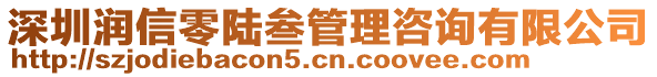 深圳潤信零陸叁管理咨詢有限公司