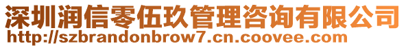 深圳潤信零伍玖管理咨詢有限公司