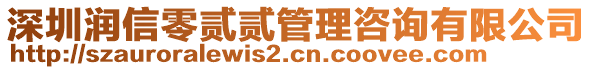 深圳潤(rùn)信零貳貳管理咨詢有限公司