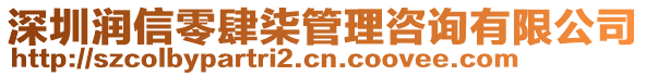 深圳潤(rùn)信零肆柒管理咨詢有限公司
