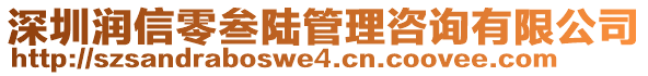 深圳潤信零叁陸管理咨詢有限公司