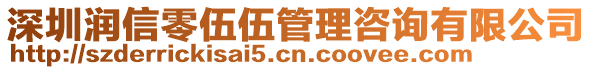 深圳潤信零伍伍管理咨詢有限公司