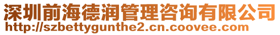 深圳前海德潤管理咨詢有限公司