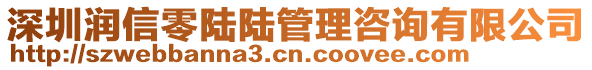 深圳潤信零陸陸管理咨詢有限公司