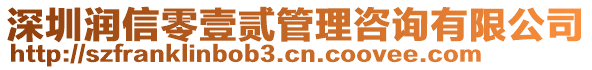 深圳潤信零壹貳管理咨詢有限公司