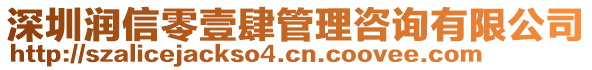 深圳潤信零壹肆管理咨詢有限公司