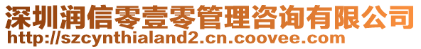 深圳潤信零壹零管理咨詢有限公司