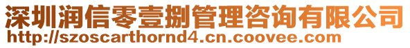 深圳潤信零壹捌管理咨詢有限公司