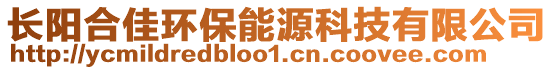 長陽合佳環(huán)保能源科技有限公司