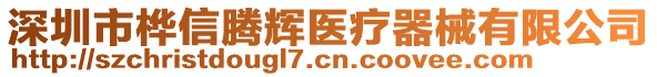 深圳市樺信騰輝醫(yī)療器械有限公司