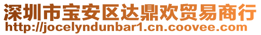 深圳市寶安區(qū)達鼎歡貿(mào)易商行