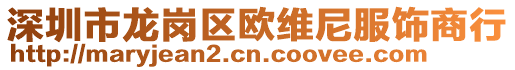 深圳市龍崗區(qū)歐維尼服飾商行