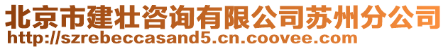 北京市建壯咨詢(xún)有限公司蘇州分公司