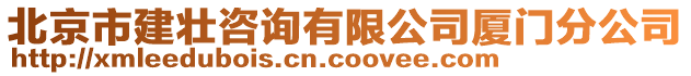 北京市建壯咨詢有限公司廈門分公司