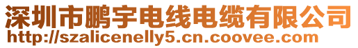 深圳市鵬宇電線電纜有限公司