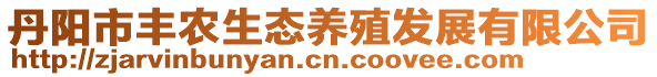 丹陽市豐農(nóng)生態(tài)養(yǎng)殖發(fā)展有限公司
