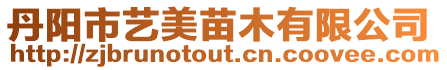 丹陽市藝美苗木有限公司