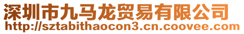 深圳市九馬龍貿(mào)易有限公司