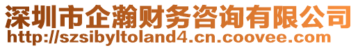 深圳市企瀚財(cái)務(wù)咨詢有限公司