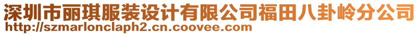 深圳市麗琪服裝設(shè)計有限公司福田八卦嶺分公司