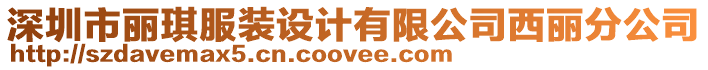 深圳市麗琪服裝設計有限公司西麗分公司