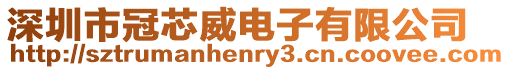 深圳市冠芯威電子有限公司