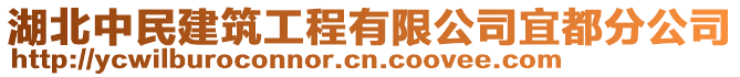 湖北中民建筑工程有限公司宜都分公司