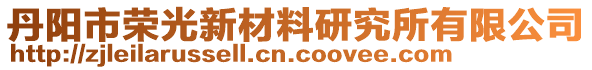 丹陽市榮光新材料研究所有限公司