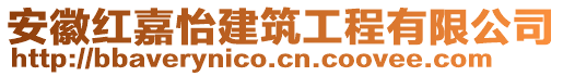 安徽紅嘉怡建筑工程有限公司