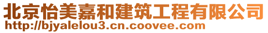 北京怡美嘉和建筑工程有限公司