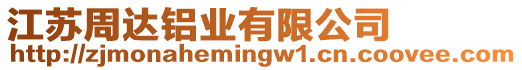 江蘇周達鋁業(yè)有限公司