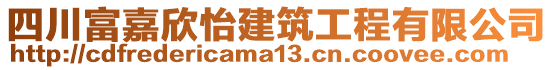 四川富嘉欣怡建筑工程有限公司