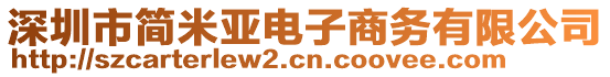 深圳市簡米亞電子商務有限公司