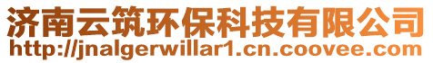 濟(jì)南云筑環(huán)保科技有限公司