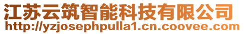 江蘇云筑智能科技有限公司