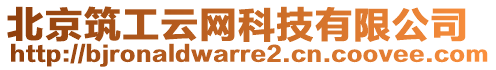 北京筑工云網(wǎng)科技有限公司