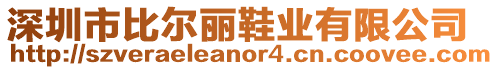 深圳市比爾麗鞋業(yè)有限公司