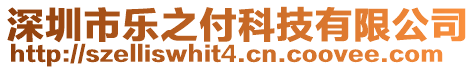 深圳市樂之付科技有限公司