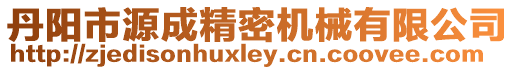 丹陽(yáng)市源成精密機(jī)械有限公司