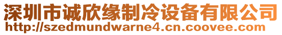 深圳市誠欣緣制冷設(shè)備有限公司